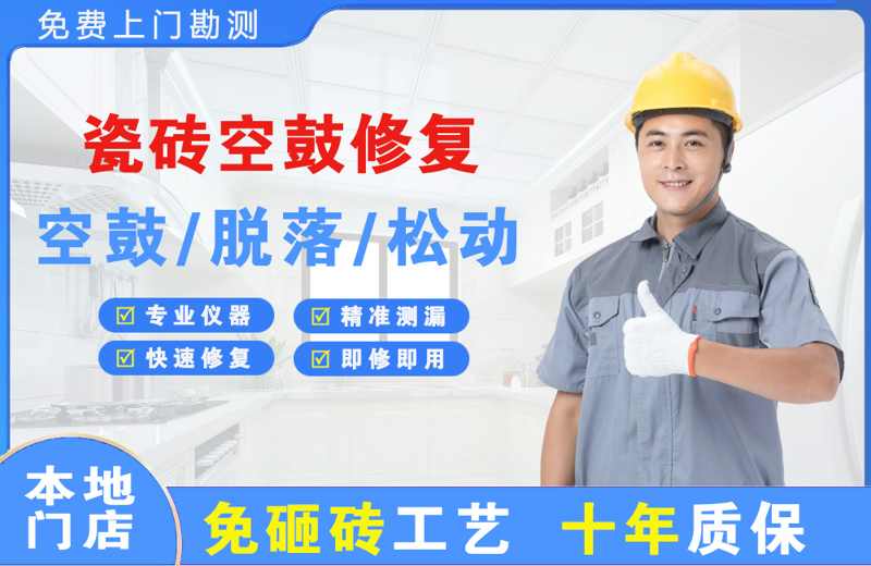 常德瓷砖空鼓修复