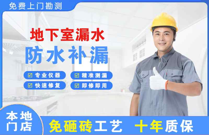 常德地下室漏水维修
